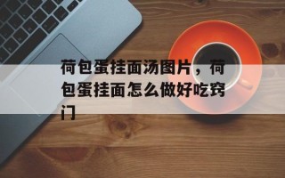 荷包蛋挂面汤图片，荷包蛋挂面怎么做好吃窍门