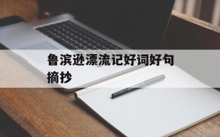 鲁滨逊漂流记好词好句摘抄