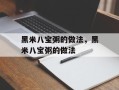 黑米八宝粥的做法，黑米八宝粥的做法