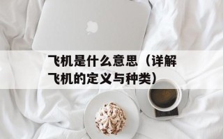 飞机是什么意思（详解飞机的定义与种类）