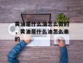 黄油是什么油怎么做的，黄油是什么油怎么来的