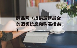醉品网（提供最新最全的酒类信息和购买指南）