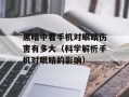 黑暗中看手机对眼睛伤害有多大（科学解析手机对眼睛的影响）