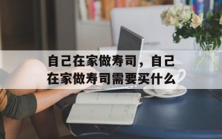 自己在家做寿司，自己在家做寿司需要买什么