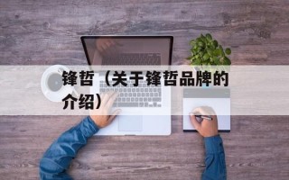 锋哲（关于锋哲品牌的介绍）
