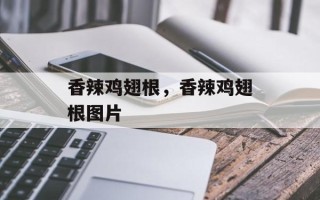 香辣鸡翅根，香辣鸡翅根图片