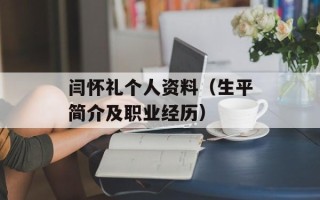 闫怀礼个人资料（生平简介及职业经历）