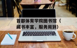 首都体育学院图书馆（藏书丰富，服务周到）