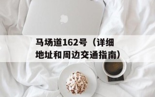 马场道162号（详细地址和周边交通指南）
