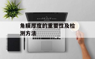 角膜厚度的重要性及检测方法