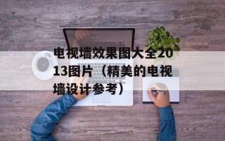电视墙效果图大全2013图片（精美的电视墙设计参考）