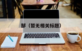 郜（暂无相关标题）