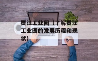贾汪工业园（了解贾汪工业园的发展历程和现状）