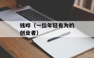 钱晔（一位年轻有为的创业者）