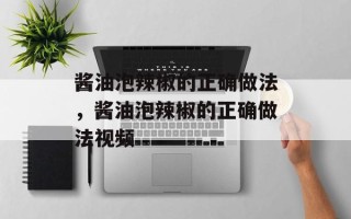 酱油泡辣椒的正确做法，酱油泡辣椒的正确做法视频