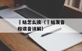 蝲蛄怎么读（蝲蛄发音和读音详解）