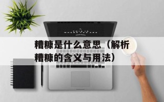 糟糠是什么意思（解析糟糠的含义与用法）