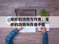 龙虾的功效与作用，龙虾的功效与作用中医