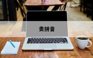 贵拼音