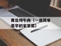 黄豆炖牛肉（一道简单易学的家常菜）