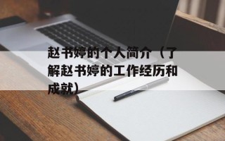 赵书婷的个人简介（了解赵书婷的工作经历和成就）