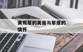 黄莺草的美丽与草原的情怀