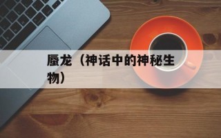 蜃龙（神话中的神秘生物）