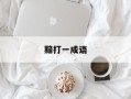 黯打一成语