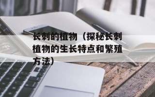 长刺的植物（探秘长刺植物的生长特点和繁殖方法）