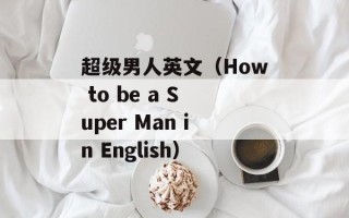 超级男人英文（How to be a Super Man in English）