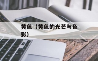 黄色（黄色的光芒与色彩）