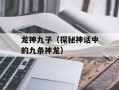 龙神九子（探秘神话中的九条神龙）