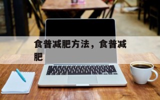 食普减肥方法，食普减肥