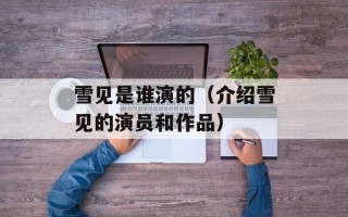 雪见是谁演的（介绍雪见的演员和作品）
