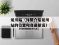 龙川站（详细介绍龙川站的位置和交通情况）
