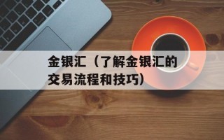 金银汇（了解金银汇的交易流程和技巧）
