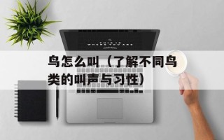 鸟怎么叫（了解不同鸟类的叫声与习性）