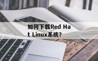 如何下载Red Hat Linux系统？