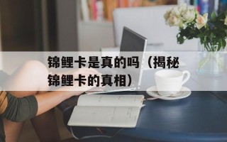 锦鲤卡是真的吗（揭秘锦鲤卡的真相）