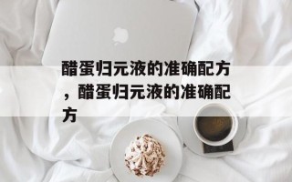 醋蛋归元液的准确配方，醋蛋归元液的准确配方