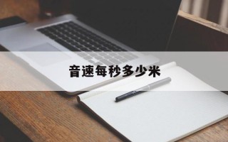 音速每秒多少米