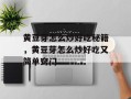 黄豆芽怎么炒好吃秘籍，黄豆芽怎么炒好吃又简单窍门
