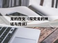 龙的作文（探究龙的神话与传说）