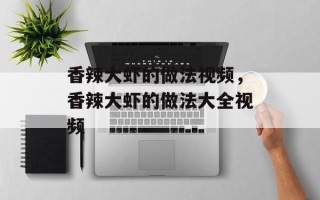 香辣大虾的做法视频，香辣大虾的做法大全视频