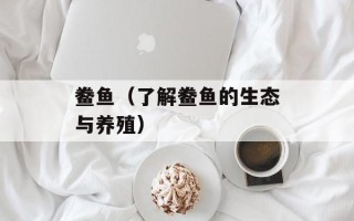 鲞鱼（了解鲞鱼的生态与养殖）