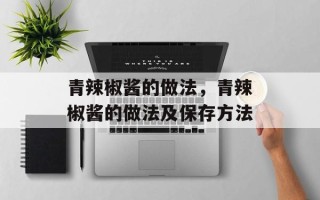 青辣椒酱的做法，青辣椒酱的做法及保存方法