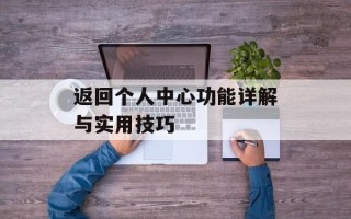返回个人中心功能详解与实用技巧