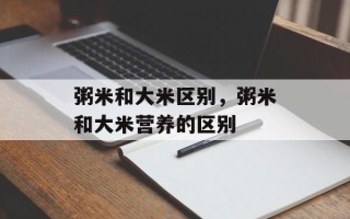粥米和大米区别，粥米和大米营养的区别