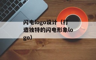 闪电logo设计（打造独特的闪电形象logo）