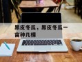 黑皮冬瓜，黑皮冬瓜一亩种几棵